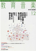 教育音楽 中学・高校版　2006年12月号