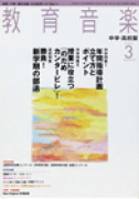 教育音楽 中学・高校版　2007年3月号