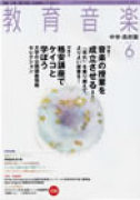 教育音楽 中学・高校版　2007年6月号