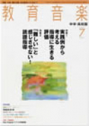 教育音楽 中学・高校版　2007年7月号