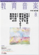 教育音楽 中学・高校版　2007年8月号