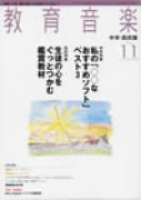 教育音楽 中学・高校版　2007年11月号