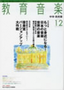 教育音楽 中学・高校版　2007年12月号