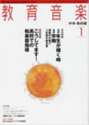 教育音楽 中学・高校版　2008年1月号