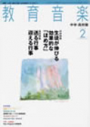 教育音楽 中学・高校版　2008年2月号