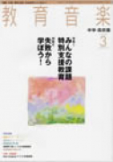 教育音楽 中学・高校版　2008年3月号