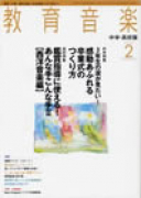 教育音楽 中学・高校版　2009年2月号