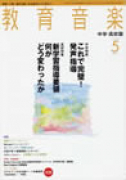 教育音楽 中学・高校版　2009年5月号