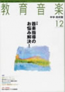 教育音楽 中学・高校版　　2009年12月号