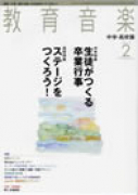 教育音楽　中学・高校版　2010年2月号