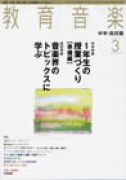 教育音楽　中学・高校版　2010年3月号