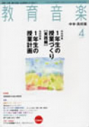 教育音楽　中学・高校版　2010年4月号