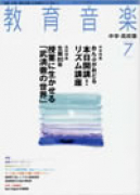 教育音楽 中学・高校版　2010年7月号