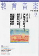 教育音楽 中学・高校版　2010年9月号