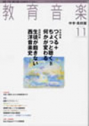 教育音楽 中学・高校版　2010年11月号