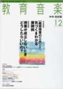 教育音楽 中学・高校版　2010年12月号