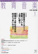 教育音楽 中学・高校版　2011年1月号