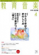 教育音楽 中学・高校版　2011年4月号