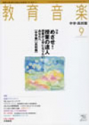 教育音楽 中学・高校版　2011年9月号