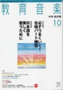 教育音楽 中学・高校版　2011年10月号