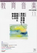 教育音楽 中学・高校版　2011年11月号