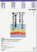 教育音楽 中学・高校版　2012年1月号