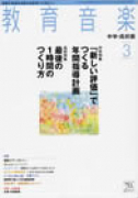 教育音楽 中学・高校版　2012年3月号