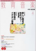 教育音楽 中学・高校版　2012年4月号