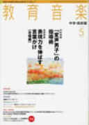 教育音楽 中学・高校版　2012年5月号