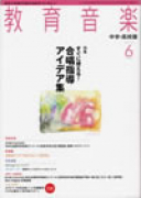 教育音楽 中学・高校版　2012年6月号