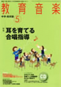 教育音楽 中学・高校版　2013年5月号