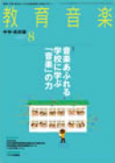 教育音楽 中学・高校版　2013年8月号