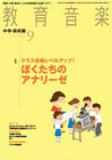 教育音楽 中学・高校版　2013年9月号