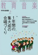 教育音楽 中学・高校版　2014年2月号