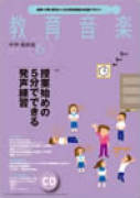 教育音楽 中学・高校版　2014年6月号