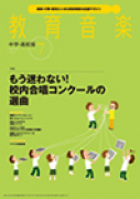 教育音楽 中学・高校版　2014年7月号