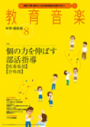 教育音楽 中学・高校版　2014年8月号