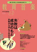 教育音楽 中学・高校版　2014年12月号