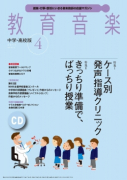 教育音楽 中学・高校版　2015年4月号