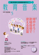 教育音楽 中学・高校版　2015年5月号