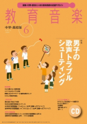 教育音楽 中学・高校版　2015年6月号