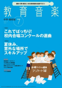 教育音楽 中学・高校版　2015年7月号