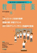 教育音楽 中学・高校版　2015年8月号