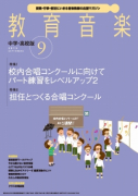 教育音楽 中学・高校版　2015年9月号