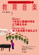 教育音楽 中学・高校版　2016年3月号