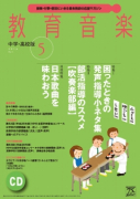 教育音楽 中学・高校版　2016年5月号