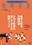 教育音楽 中学・高校版　2016年8月号