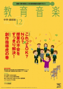 教育音楽 中学・高校版　2016年12月号