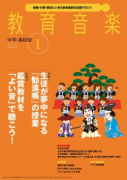 教育音楽 中学・高校版　2017年1月号