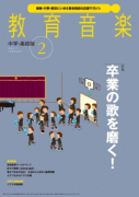 教育音楽 中学・高校版　2017年2月号